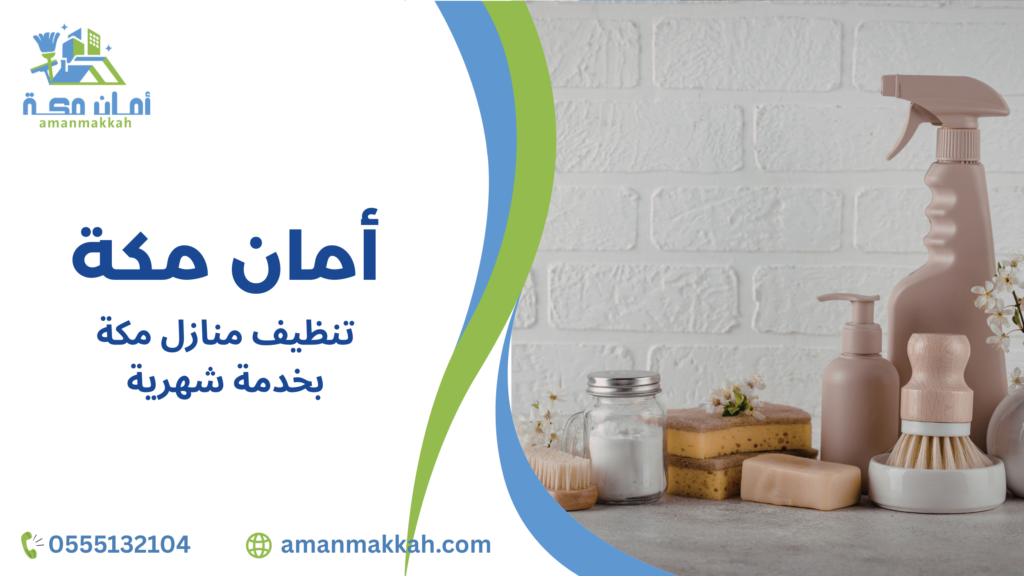 تنظيف منازل مكة بخدمة شهرية