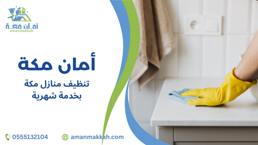 التقنيات المستخدمة في تنظيف منازل مكة بخدمة شهرية