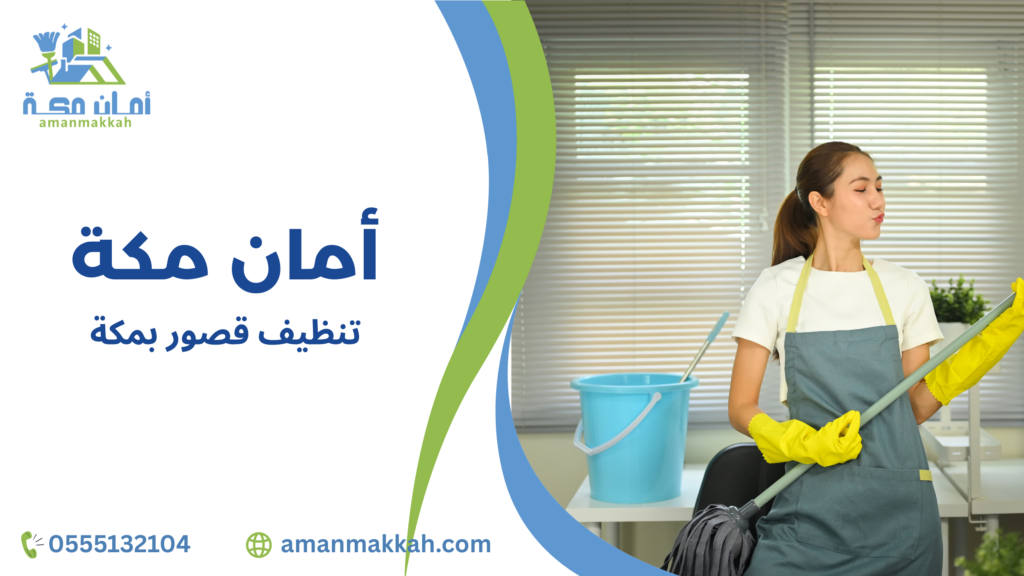 تنظيف قصور بمكة