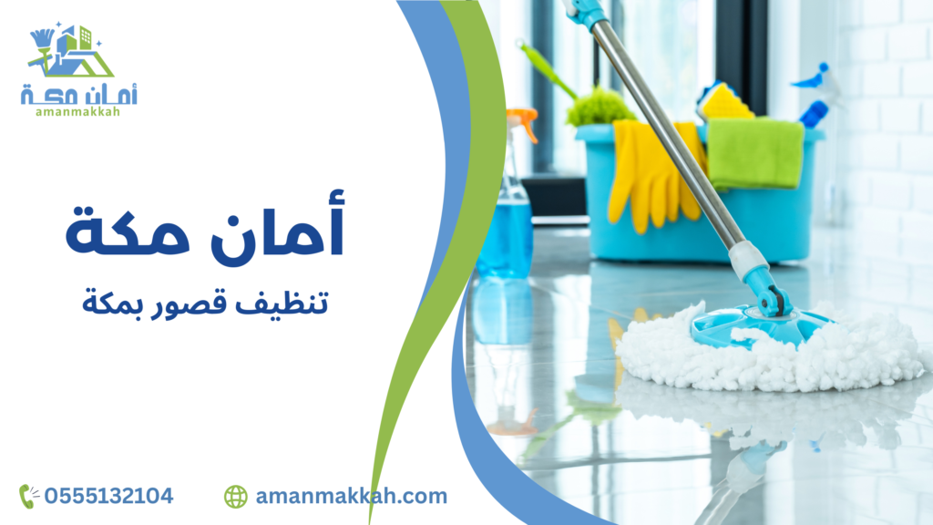 تنظيف قصور بمكة