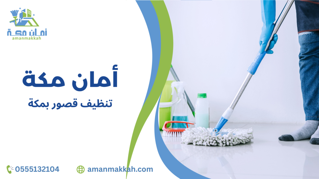 تنظيف القصور وأهميته للحفاظ على الفخامة والجودة