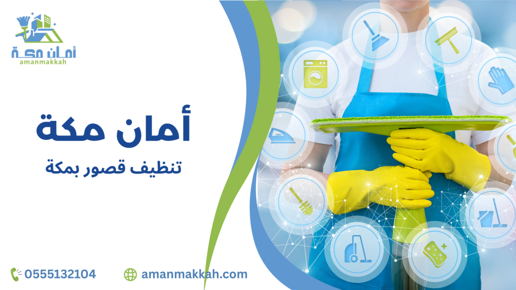 أنواع خدمات تنظيف القصور المتاحة